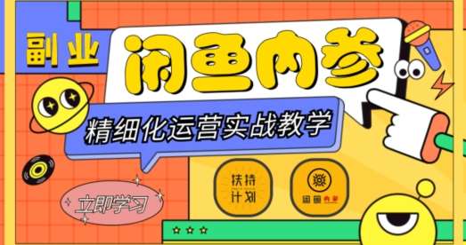 闲鱼精细化运营入门+高阶实战教学，从底层逻辑到轻松变现，多维度玩转闲鱼副业网赚项目-副业赚钱-互联网创业-独家轻创IP星泽云创