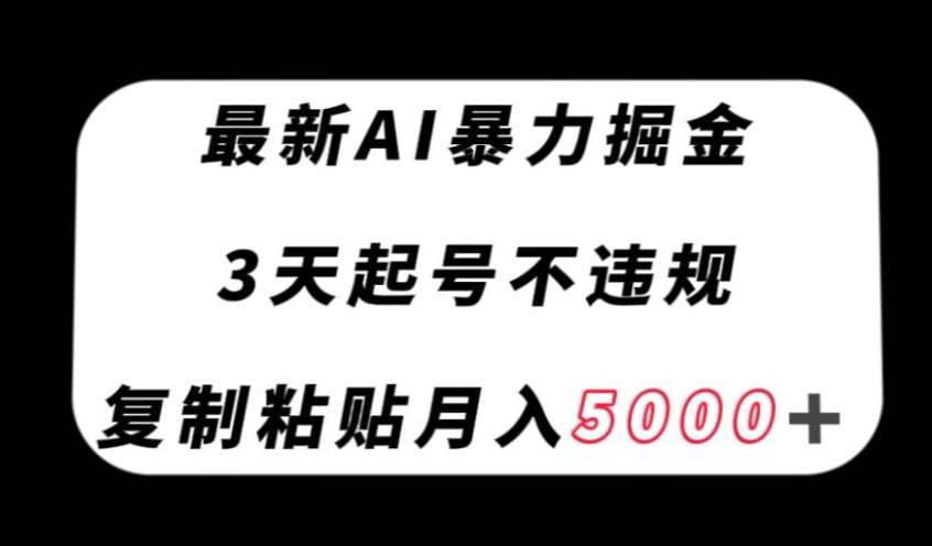 最新AI暴力掘金，3天必起号不违规，复制粘贴月入5000＋【揭秘】网赚项目-副业赚钱-互联网创业-独家轻创IP星泽云创