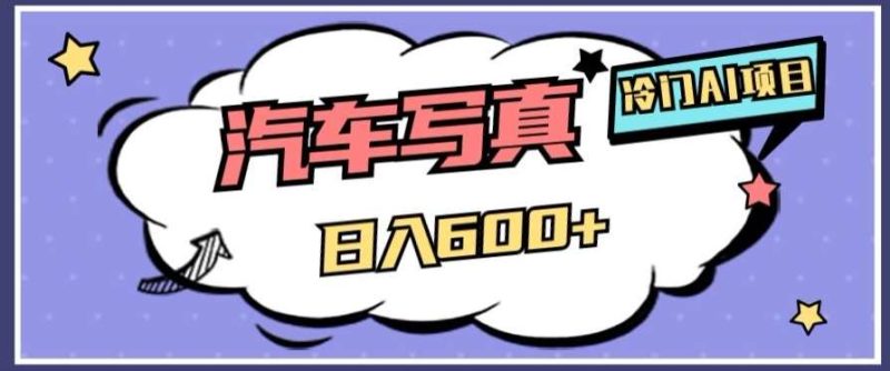 冷门AI项目，AI绘车汽车写真，轻轻松松日入500+【揭秘】网赚项目-副业赚钱-互联网创业-独家轻创IP星泽云创