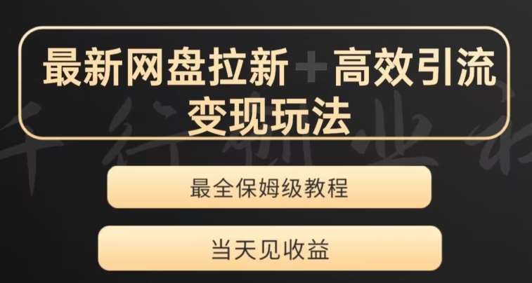 最新最全夸克网盘拉新变现玩法，多种裂变，举一反三变现玩法【揭秘】网赚项目-副业赚钱-互联网创业-独家轻创IP星泽云创