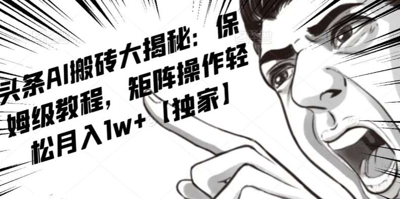 AI写作红利项目，头条号流量主矩阵，轻松日入300+工作室月入5W【揭秘】网赚项目-副业赚钱-互联网创业-独家轻创IP星泽云创