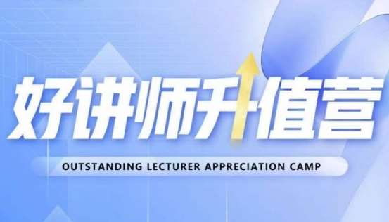 好讲师升值营第十二期，教你从0到1成为明星讲师网赚项目-副业赚钱-互联网创业-独家轻创IP星泽云创