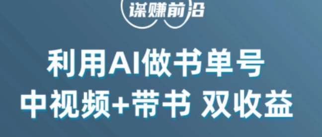 中视频流量密码，利用AI制作书单号，百分百原创，中视频+带书双收益，单日收益300+网赚项目-副业赚钱-互联网创业-独家轻创IP星泽云创