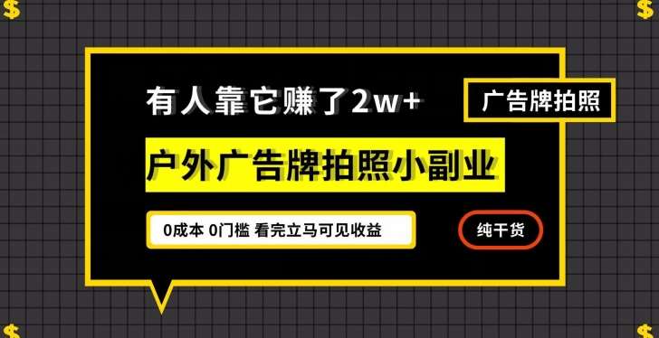 有人靠它赚了2w+，户外广告牌拍照小副业，有手机就能做网赚项目-副业赚钱-互联网创业-独家轻创IP星泽云创