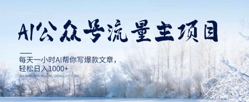 AI公众号流量主项目，每天1小时AI帮你写爆款文章，轻松日入1000+【揭秘】网赚项目-副业赚钱-互联网创业-独家轻创IP星泽云创