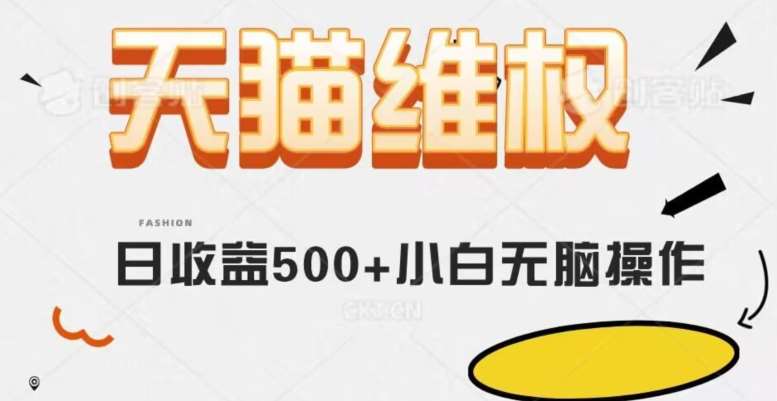 天猫维权，日收益500+小白简单无脑操作每天动动手就可以【仅揭秘】网赚项目-副业赚钱-互联网创业-独家轻创IP星泽云创