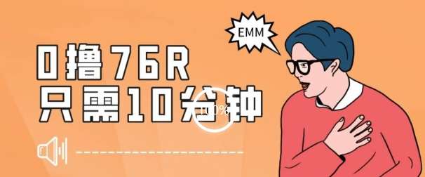 最新0薅项目，10分钟可得76块，主打一个可落地见到钱【揭秘】网赚项目-副业赚钱-互联网创业-独家轻创IP星泽云创