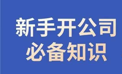 新手开公司必备知识，小辉陪你开公司，合规经营少踩坑网赚项目-副业赚钱-互联网创业-独家轻创IP星泽云创