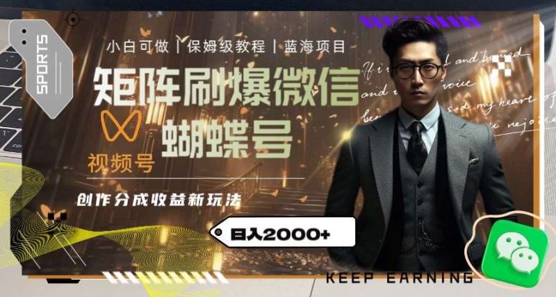 矩阵刷爆微信蝴蝶号创作者分成计划收益的新玩法，日入2000+【揭秘】网赚项目-副业赚钱-互联网创业-独家轻创IP星泽云创
