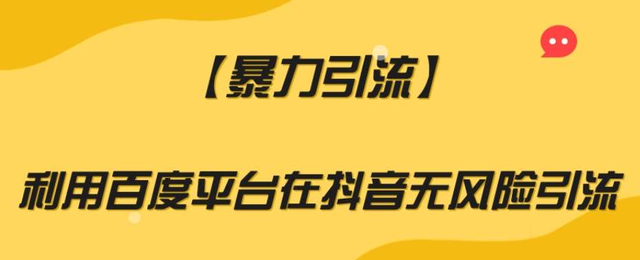 【暴力引流】利用百度平台在抖音无风险引流【揭秘】网赚项目-副业赚钱-互联网创业-独家轻创IP星泽云创