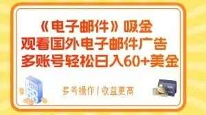 电子邮件吸金，观看国外电子邮件广告，多账号轻松日入60+美金【揭秘】网赚项目-副业赚钱-互联网创业-独家轻创IP星泽云创