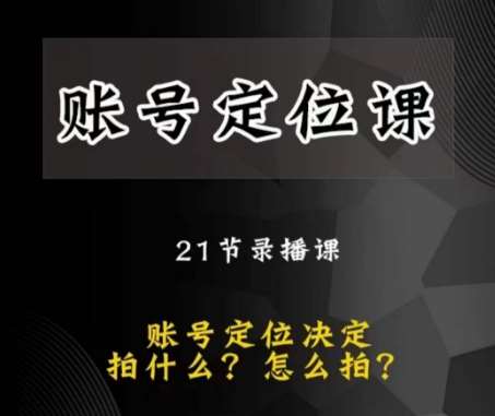 黑马短视频账号定位课，账号精准定位，带给您最前沿的定位思路网赚项目-副业赚钱-互联网创业-独家轻创IP星泽云创