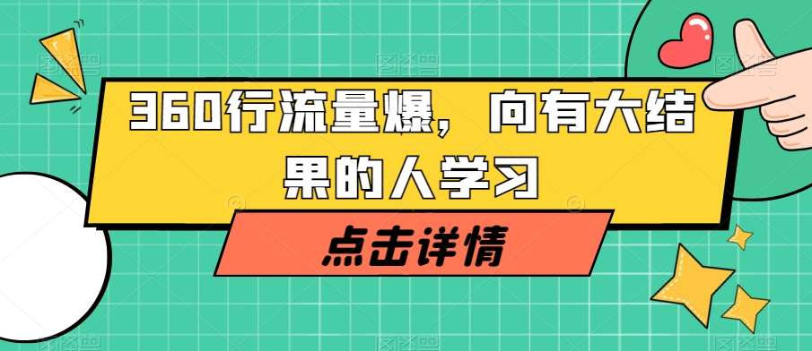 360行流量爆破，向有大结果的人学习网赚项目-副业赚钱-互联网创业-独家轻创IP星泽云创
