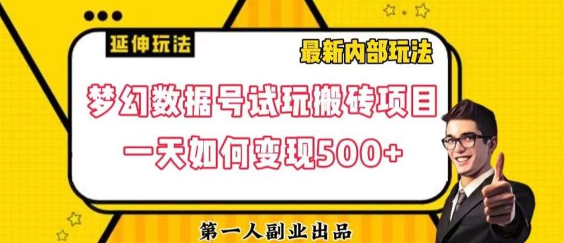 数据号回归玩法游戏试玩搬砖项目再创日入500+【揭秘】网赚项目-副业赚钱-互联网创业-独家轻创IP星泽云创