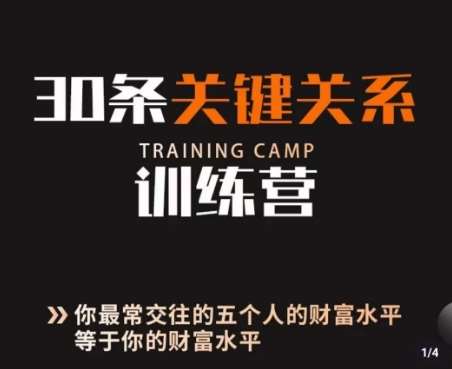 30条关键关系训练营，你关系最近的5个人决定你的财富水平网赚项目-副业赚钱-互联网创业-独家轻创IP星泽云创
