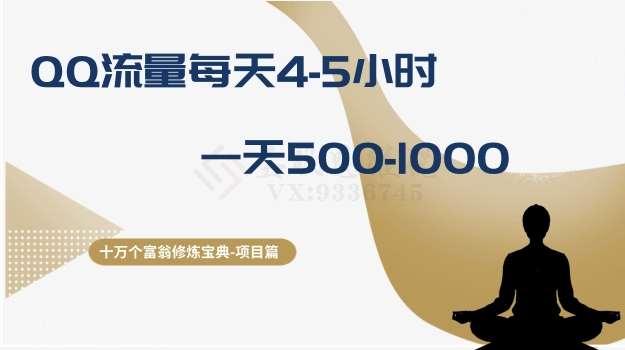 十万个富翁修炼宝典之1.QQ流量每天4-5小时，一天500-1000网赚项目-副业赚钱-互联网创业-独家轻创IP星泽云创