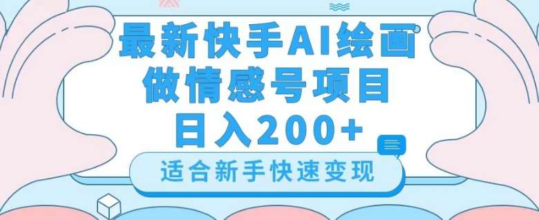 最新快手ai绘画做情感号日入200+玩法【详细教程】【揭秘】网赚项目-副业赚钱-互联网创业-独家轻创IP星泽云创