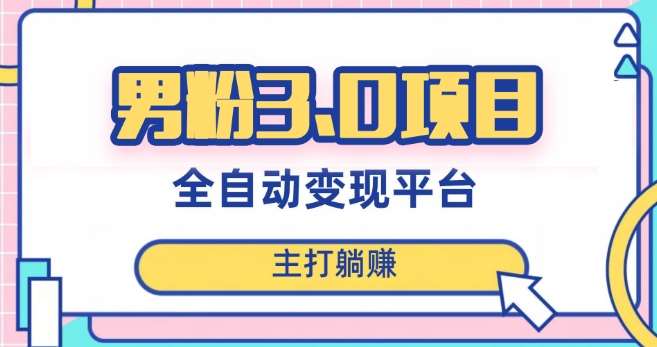男粉3.0项目，轻松日入1000+！全自动获客渠道，当天见效，新手小白也能简单操作！网赚项目-副业赚钱-互联网创业-独家轻创IP星泽云创