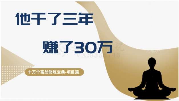 十万个富翁修炼宝典之2.他干了3年，赚了30万网赚项目-副业赚钱-互联网创业-独家轻创IP星泽云创