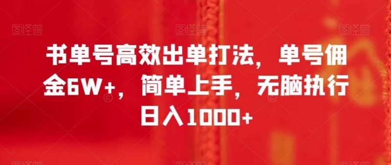 书单号高效出单打法，单号佣金6W+，简单上手，无脑执行日入1000+【揭秘】网赚项目-副业赚钱-互联网创业-独家轻创IP星泽云创
