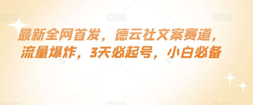 最新全网首发，德云社文案赛道，流量爆炸，3天必起号，小白必备【揭秘】网赚项目-副业赚钱-互联网创业-独家轻创IP星泽云创