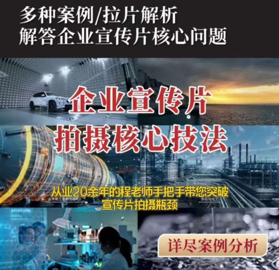 【企业宣传片】拍摄思维提升专业影视质感核心揭密一课搞定网赚项目-副业赚钱-互联网创业-独家轻创IP星泽云创