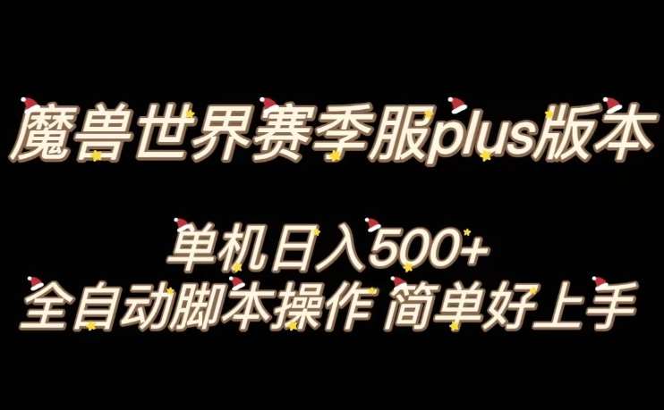 魔兽世界plus版本全自动打金搬砖，单机500+，操作简单好上手【揭秘】网赚项目-副业赚钱-互联网创业-独家轻创IP星泽云创