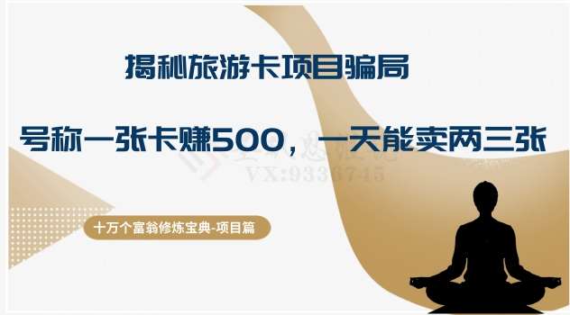 十万个富翁修炼宝典之5.揭秘旅游卡项目骗局，号称“一张卡赚500，一天能卖两三张”网赚项目-副业赚钱-互联网创业-独家轻创IP星泽云创