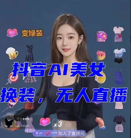 抖音最新最火【AI美女换装跳舞】无人直播互动玩法（含全套开播教程+软件+视频素材+音效）网赚项目-副业赚钱-互联网创业-独家轻创IP星泽云创