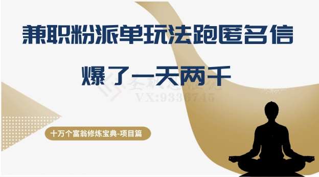 十万个富翁修炼宝典之6.兼职粉派单玩法跑匿名信，爆了一天两千网赚项目-副业赚钱-互联网创业-独家轻创IP星泽云创