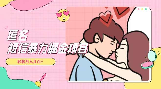 全网首发，揭秘超冷门匿名短信项目，通过信息差日入几百+【揭秘】网赚项目-副业赚钱-互联网创业-独家轻创IP星泽云创
