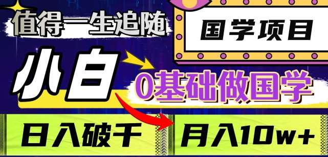 值得一生追随的国学项目，长期饭票，小白也可0基础做国学，日入3000，月入10W+【揭秘】网赚项目-副业赚钱-互联网创业-独家轻创IP星泽云创