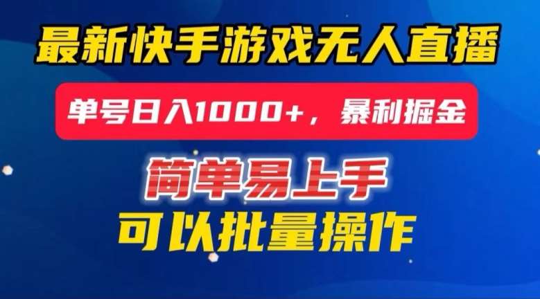 快手无人直播暴利掘金，24小时无人直播，单号日入1000+【揭秘】网赚项目-副业赚钱-互联网创业-独家轻创IP星泽云创