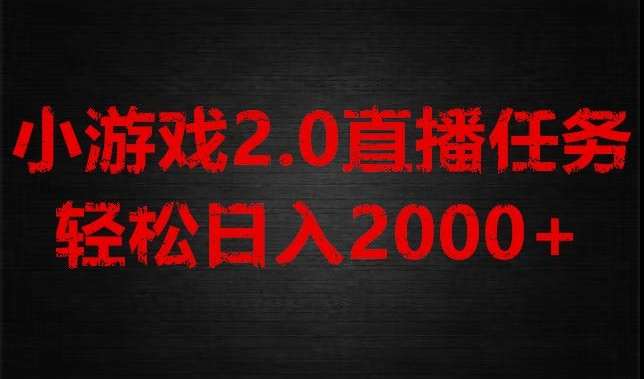 游戏直播2.0新玩法，单账号每日入1800+，不露脸直播，小白轻松上手【揭秘】网赚项目-副业赚钱-互联网创业-独家轻创IP星泽云创