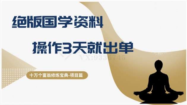 十万个富翁修炼宝典之7.绝版国学资料，操作3天就出单网赚项目-副业赚钱-互联网创业-独家轻创IP星泽云创