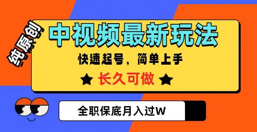 中视频最新玩法，纯原创，项目长久快速起号，简单上手，全职保底月入过W【揭秘】网赚项目-副业赚钱-互联网创业-独家轻创IP星泽云创