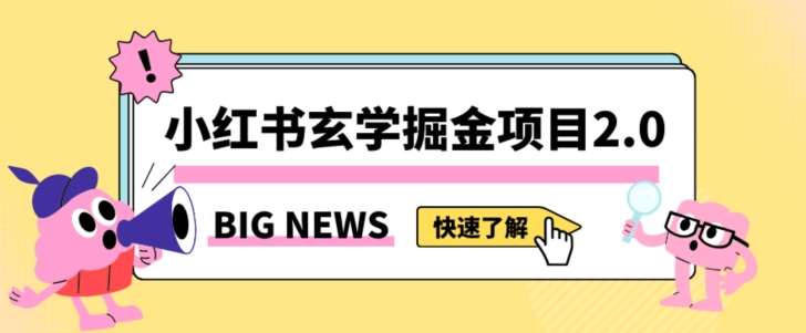 小红书玄学掘金项目，值得常驻的蓝海项目，日入3000+附带引流方法以及渠道【揭秘】网赚项目-副业赚钱-互联网创业-独家轻创IP星泽云创