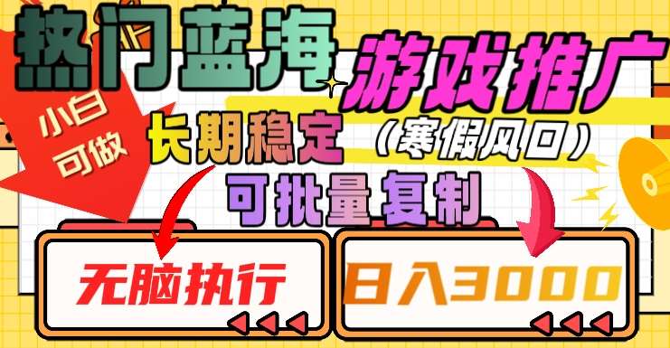 热门蓝海游戏推广任务，长期稳定，无脑执行，单日收益3000+，可矩阵化操作【揭秘】网赚项目-副业赚钱-互联网创业-独家轻创IP星泽云创