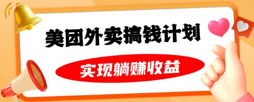 美团外卖卡搞钱计划，免费送卡也能实现月入过万，附详细推广教程【揭秘】网赚项目-副业赚钱-互联网创业-独家轻创IP星泽云创