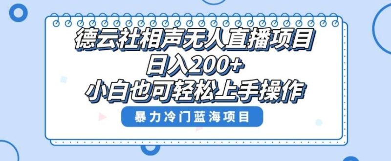 单号日入200+，超级风口项目，德云社相声无人直播，教你详细操作赚收益网赚项目-副业赚钱-互联网创业-独家轻创IP星泽云创