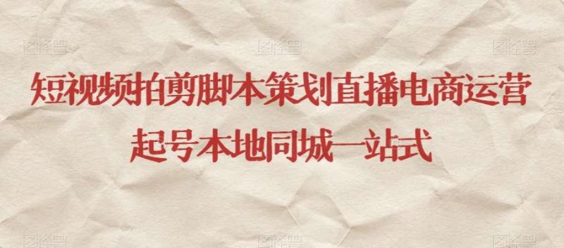 短视频拍剪脚本策划直播电商运营起号本地同城一站式网赚项目-副业赚钱-互联网创业-独家轻创IP星泽云创