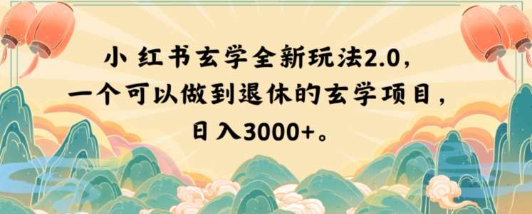 小红书玄学全新玩法2.0，一个可以做到退休的玄学项目，日入3000+【揭秘】网赚项目-副业赚钱-互联网创业-独家轻创IP星泽云创