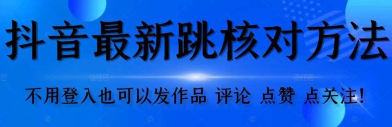 【最新】抖音跳核对方法，不需要登入抖音号，就可以发作品【自测】网赚项目-副业赚钱-互联网创业-独家轻创IP星泽云创