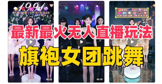 抖音最新最火旗袍女团跳舞无人直播玩法（含开播视频教程+软件+互动视频素材）网赚项目-副业赚钱-互联网创业-独家轻创IP星泽云创