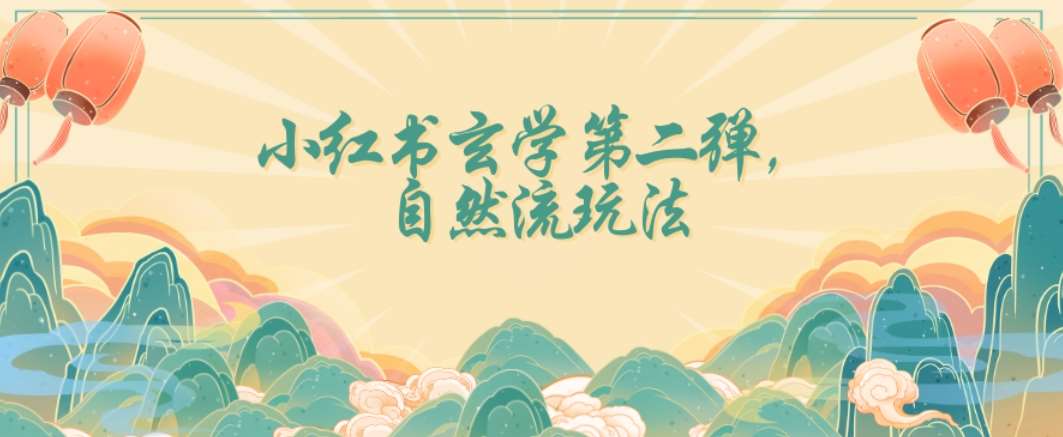 全新自然流玩法小红书玄学日入2800+，小白也可轻松入手【揭秘】网赚项目-副业赚钱-互联网创业-独家轻创IP星泽云创
