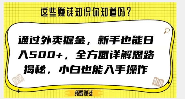 通过外卖掘金，新手也能日入500+，全方面详解思路揭秘，小白也能上手操作【揭秘】网赚项目-副业赚钱-互联网创业-独家轻创IP星泽云创