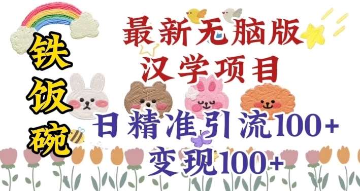 真正铁饭碗的汉学项目，小白零基础都可学习，日精准引流100+网赚项目-副业赚钱-互联网创业-独家轻创IP星泽云创