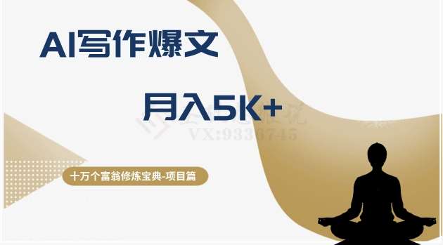 十万个富翁修炼宝典之12.AI写作爆文，月入5k+网赚项目-副业赚钱-互联网创业-独家轻创IP星泽云创