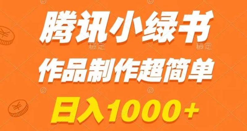 腾讯小绿书掘金，日入1000+，作品制作超简单，小白也能学会【揭秘】网赚项目-副业赚钱-互联网创业-独家轻创IP星泽云创