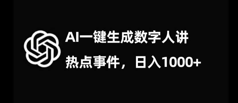 流量密码，AI生成数字人讲热点事件，日入1000+【揭秘】网赚项目-副业赚钱-互联网创业-独家轻创IP星泽云创